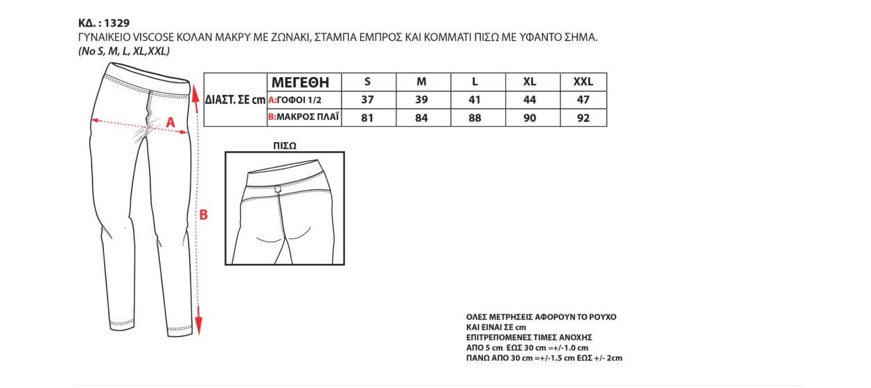 Γυναικείο Κολάν viscose με ζωνάκι στάμπα & σήμα Body move #1329