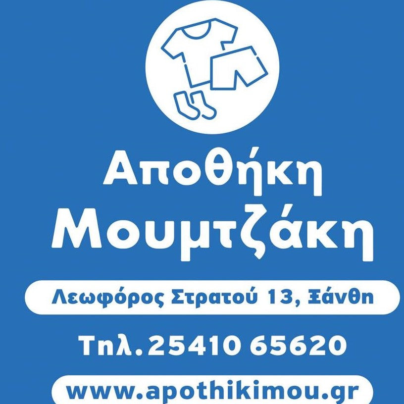 Η επιχείρηση Αποθήκη Μουμτζάκη