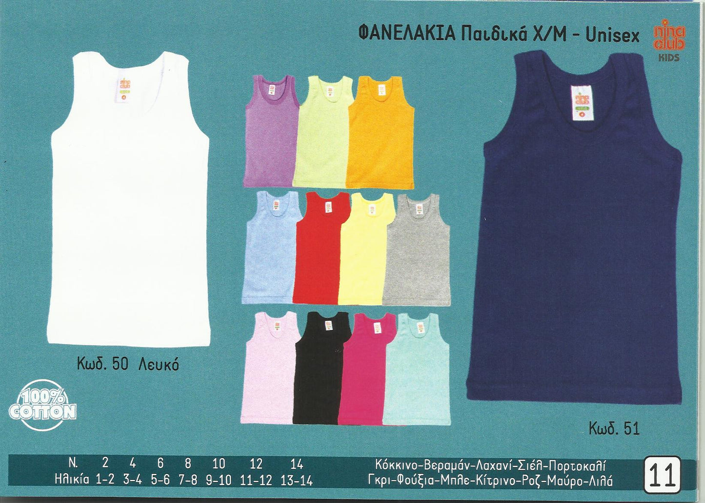 Φανελάκια Παιδικά Χωρίς Μανίκι - Unisex #051