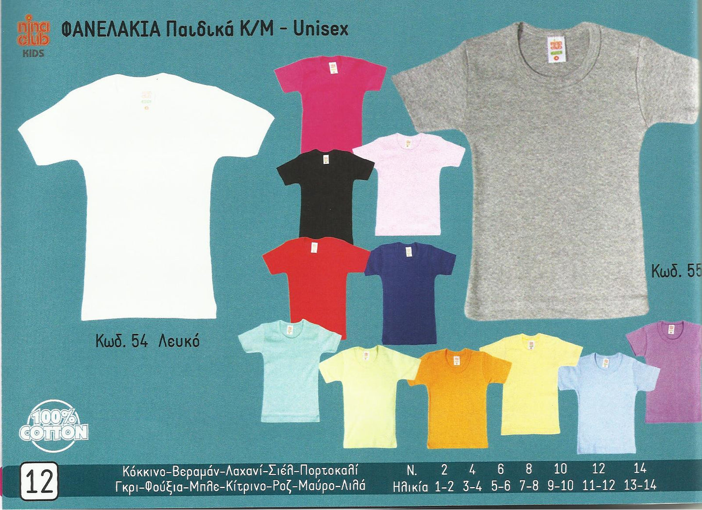 Φανελάκια Παιδικά Κοντό Μανίκι - Unisex 055